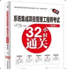 系统集成项目管理工程师考试32小时通关(第3版) 双色印刷+教程功能+考点梳理+考点实练 9787522633817中国水利水电出版社