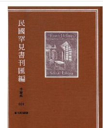 民国罕见书刊汇编（16开精装 全280册) 9787511034533 海豚出版社z