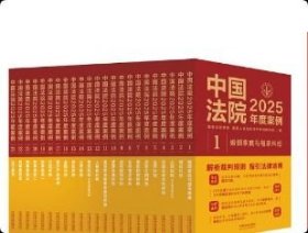 正版 中国法院2025年度案例系列（全23册） 9787521650402 中国法治出版社