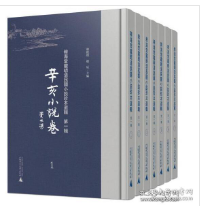 稗海堂藏明清民国小说珍本选辑 第一辑：辛亥小说卷（影印本，全7册）  1F01z