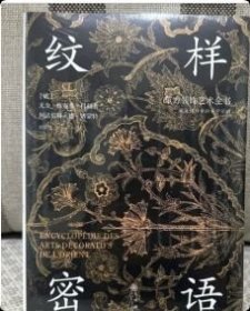 正版 纹样密语东方装饰艺术全书 9787522535036 九州出版社