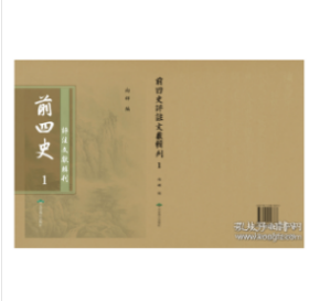 前四史评注文献辑刊（16开精装 全155册2C03z cwg