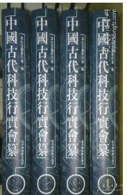 中国古代科技行实会纂精装 全四册