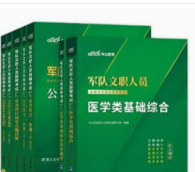 2024年军队文职人员招聘考试专业辅导教材全套6本