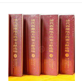 清代西藏地方档案文献选编（全8册）  z