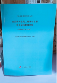 全国统一建筑工程基础定额河北省消耗量定额:HEBGYD-A-2008 中国计划出版社