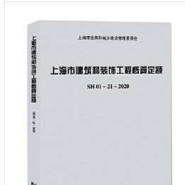 上海市建筑和装饰工程概算定额SH01—21—2020