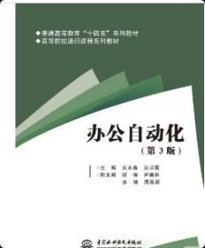 正版 办公自动化（第3版）（普通高等教育“十四五”系列教材 高等院校通识课程系列教材）9787522632018 中国水利水电出版社