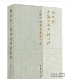 海南省古籍普查登记目录