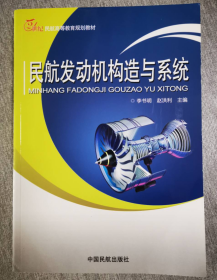 民航发动机构造与系统/21世纪民航高等教育规划教材