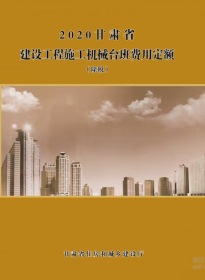 2020甘肃省建设工程施工机械台班费用定额(含税)+(除税)+地区基价（含税)+地区基价《除税)+2020甘肃省建设工程施工仪器仪表台班费用定额(含税) +(除税) 6本z