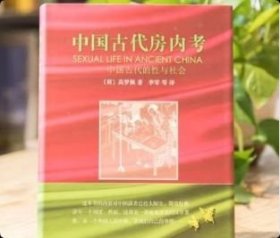 正版 中国古代房内考：中国古代的性与社会 9787100045407 商务印书馆