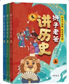 正版 狮子老爸讲历史3册 用故事讲述五千年文明 重大历史事件+名人故事+文化常识+原典诵读+彩插