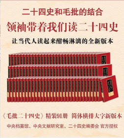 清朝官方版本毛泽东 批注二十四史 精装91册 大16开本 收藏级 限量2000套证书徽章有毛氏藏书章刘思齐手书评语简体横排大字新版本