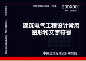 现货 23DX001 建筑电气工程设计常用图形和文字符号 代替 09DX001 z