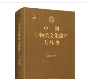 中国非物质文化遗产大辞典  崇文书局3C02z