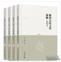 徽州合同文书汇编(共4册点校本)(精)