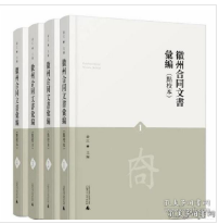 徽州合同文书汇编(共4册点校本)(精)