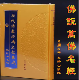 佛说万佛名经 精装16开大字历代佛教经典文献集成 文物出版社