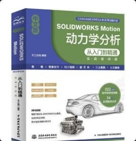 正版 中文版SOLIDWORKS Motion 动力学分析从入门到精通（实战案例版）9787522632643 中国水利水电出版社