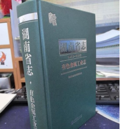 湖南省志（1978-2002）·有色金属工业志 方志出版社 9787514446845