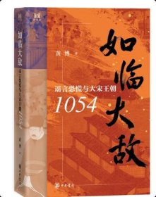 如临大敌：谣言恐慌与大宋王朝1054 黄博著 剖析北宋1054年甲午谣言引发的全国恐慌：流言如何精准触发集体恐惧 时光纪中华书局