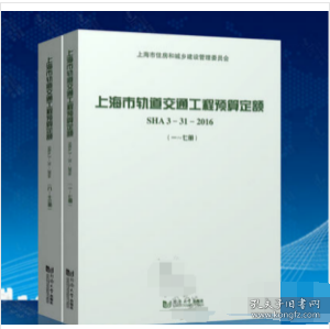 上海市轨道交通工程预算定额（SHA3-31-20161-13套装共2册）