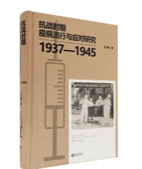抗战时期疫病流行与应对研究:1937—1945
