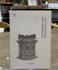 正版 考古新视野：二至十四世纪法宝崇拜视角下的藏经建筑研究 9787501080243文物出版社