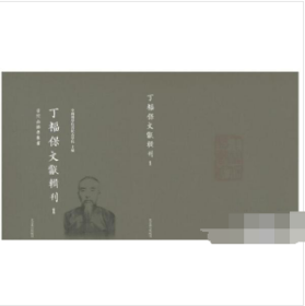 丁福保文献辑刊 全135册 2B24z