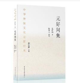 中华传统文化百部经典·元好问集 （平装）3B02z