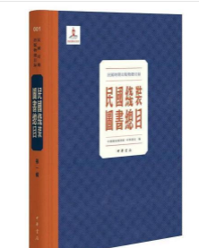 民国线装图书总目（全308册） 中华书局
