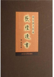 国家图书馆藏敦煌遗书.第六十一册.北敦○四五○九号－北敦○四六○○号