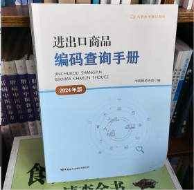 2024年版进出口商品编码查询手册2C03z