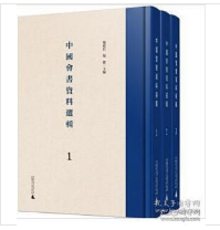 中国会书资料选辑（影印本，全3册）1F01z