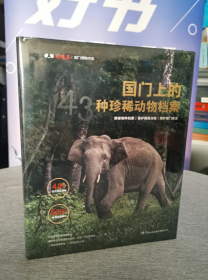 国门上的43种珍稀动物档案   中国海关出版社