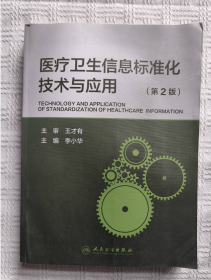 医疗卫生信息标准化技术与应用（第2版）