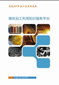 煤炭加工利用知识服务平台  中国矿业大学出版社 3E09z