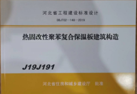 河北省工程建设标准设计J19J191热固改性聚苯复合保温板建筑构造(DBJT02-148-2019)  z