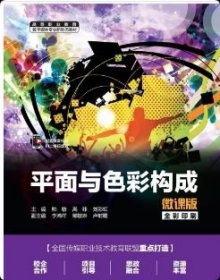 正版 平面与色彩构成（微课版）（高等职业教育数字媒体专业新形态教材）9787522634111 中国水利水电出版社