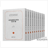 清代新疆满文档案汉译汇编（1-10册） 1F01z