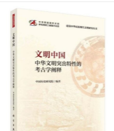 文明中国：中华文明突出特性的考古学阐释 9787030784810
