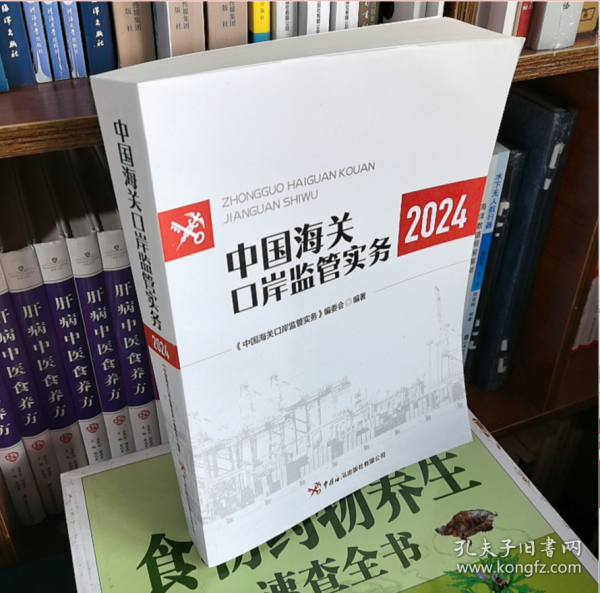 正版现货 2024年版中国海关口岸监管实务（2024） 中国海关出版社