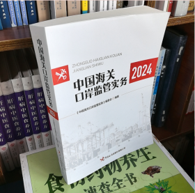 正版现货 2024年版中国海关口岸监管实务（2024） 中国海关出版社