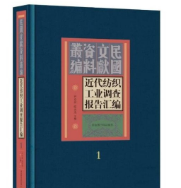 近代纺织工业调查报告汇编（全五十册）9787501377466