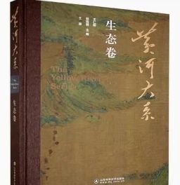 黄河大系·生态卷 9787572320026:山东科学技术出版社