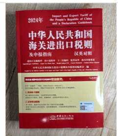 2022年进出口税则商品及品目注释上下 中国海关出版社+2024年版中华人民共和国海关进出口税则及申报指南 中英文版 商务出版社 z