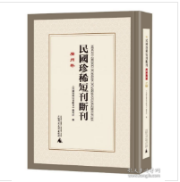 民国**短刊断刊 广州卷 （影印，12册） 1F01z