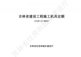 《吉林省建设工程施工机具定额》（JLJD-JJ-2024）