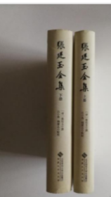 张廷玉全集(全二册）安徽大学出版社2H18z
